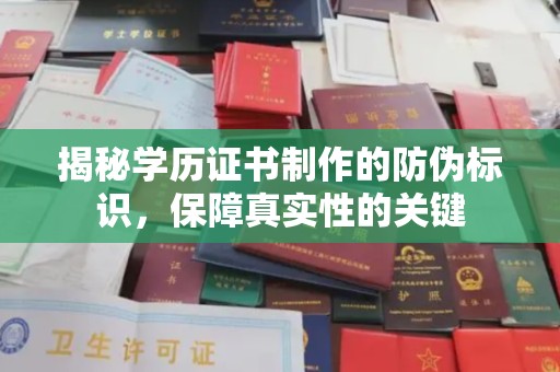 安徽揭秘学历证书制作的防伪标识，保障真实性的关键